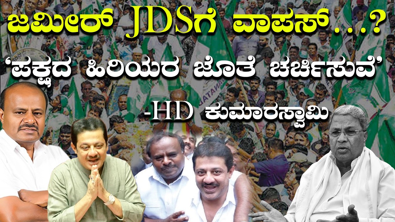 Zameer Ahmed Khan JDS ಕಡೆಗೆ? | HD Kumaraswamy ಅಚ್ಚರಿ ಪ್ರತಿಕ್ರಿಯೆ | Siddaramaiah | NewsTodayKannada
