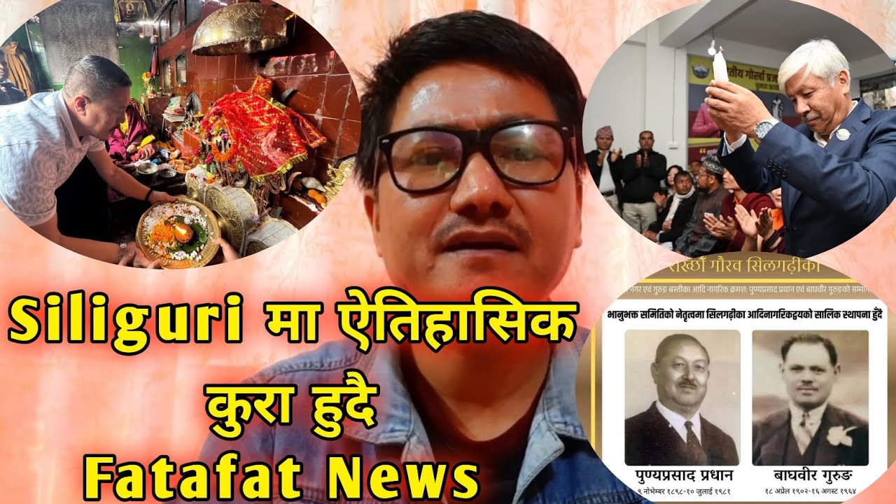 Siliguri मा ऐतिहासिक कुरा हुदै/ Rajen Mukhia को Press Conference/BJP मा यो के भइरहेको छ जान्नुहोस् 