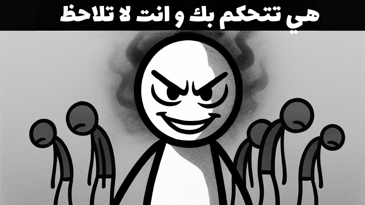 هل تتحكم بك امرأة سامة دون أن تشعر؟ اكتشف الحقيقة النفسية الآن!