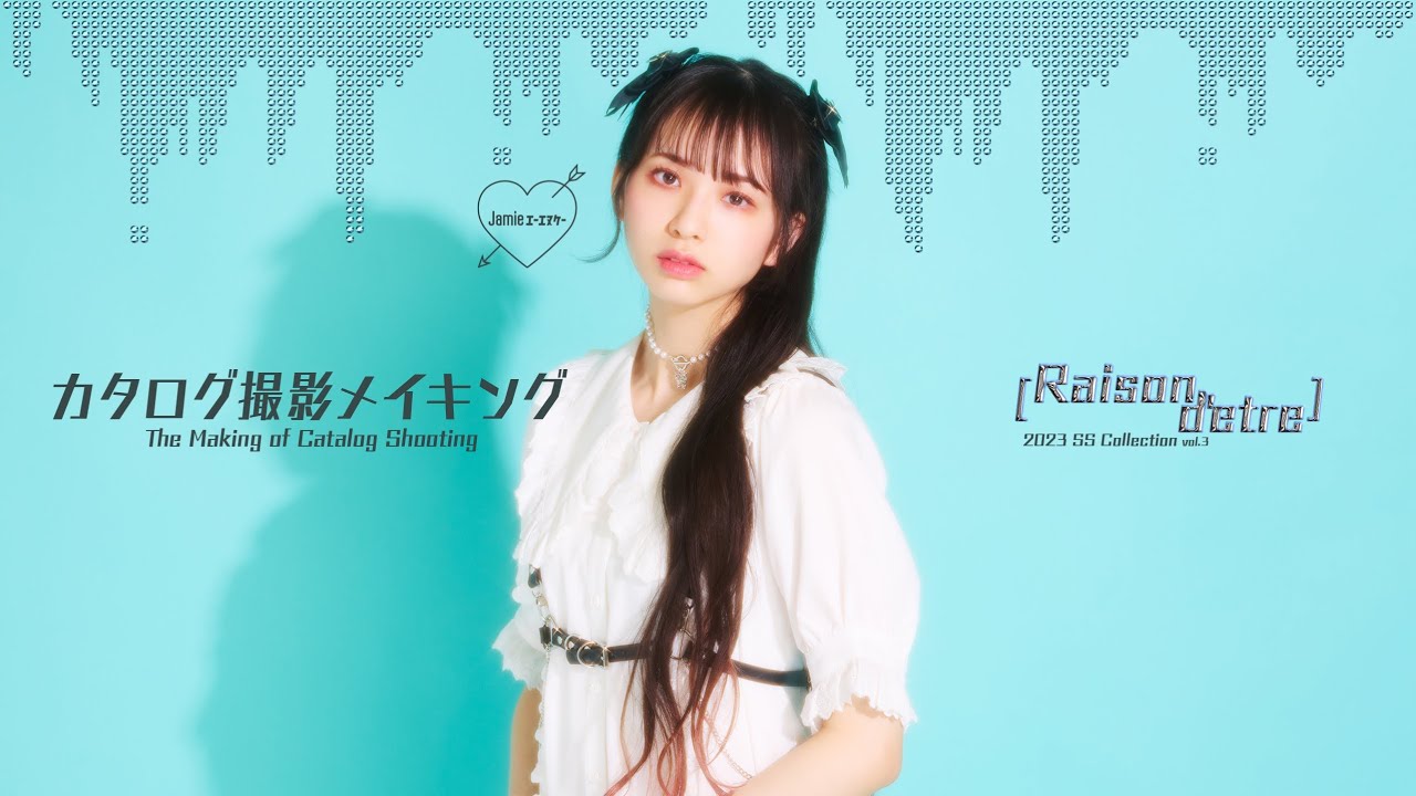 わーすた 三品瑠香ちゃん×Jamieエーエヌケーカタログメイキング