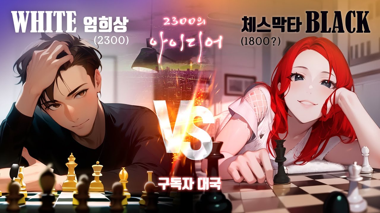 레이팅 2300의 강력한 아이디어  | 엄희상 vs 체스막타 | 구독자 대국