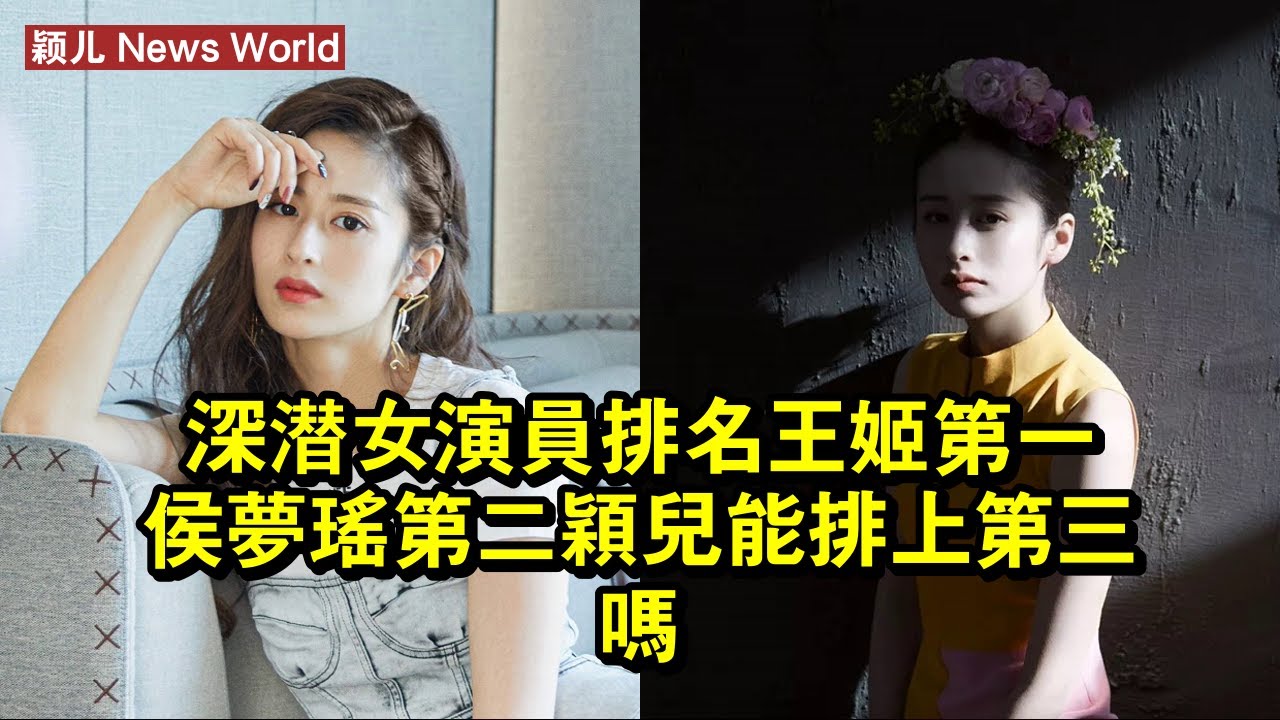 《深潛》女演員排名，王姬第一，侯夢瑤第二，颖儿能排上第三嗎？ #颖儿 #yinger #yinger颖儿