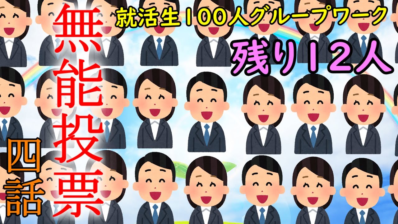 無能投票【4/5】