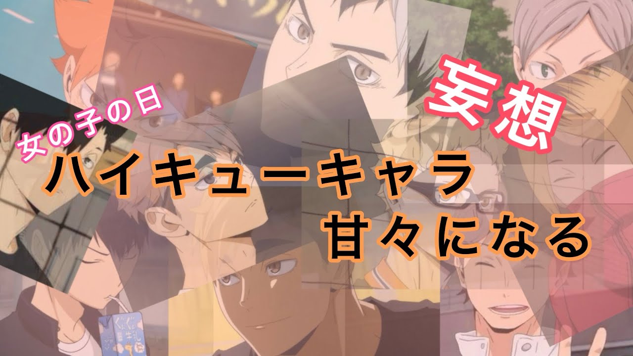 ハイキューキャラが甘々になる妄想してみた！#ハイキュー #haikyuu #アニメ #推し #オタク #中学2年生 #妄想 