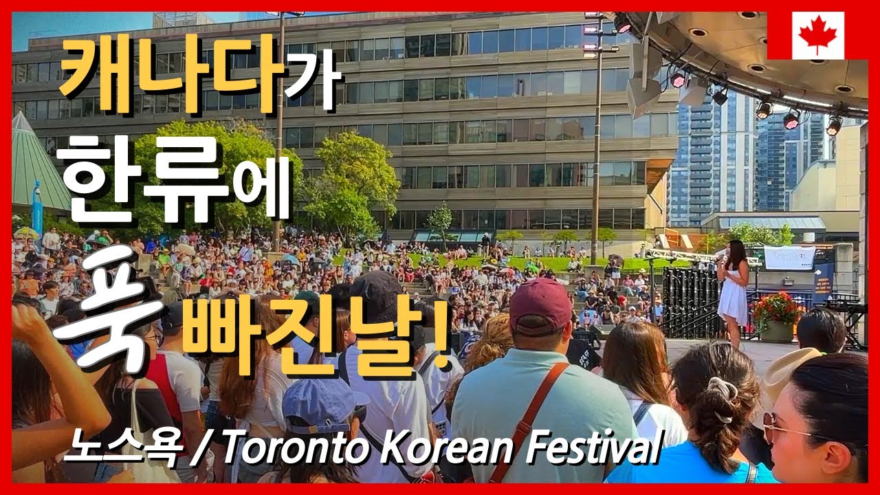 [한류다큐] 캐나다에서 느끼는 한류 열기 ! | Toronto Korean Festival 2024 | 토론토 노스욕