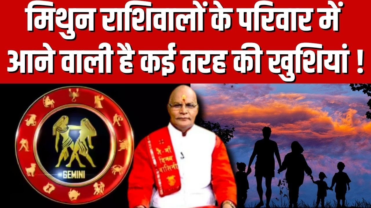 नवंबर महीना मिथुन राशिवालों के लिए बहुत सुखदायी साबित होने जा रहा है!|Pandit Suresh Pandey|Darshan24