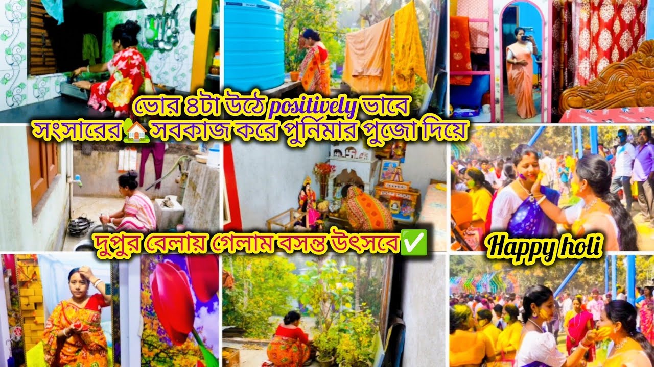 ভোর ৪টা উঠে positively ভাবে সংসারের🏡সবকাজ করে পুর্নিমার পুজো দিয়ে,দুপুর বেলায় গেলাম বসন্ত উৎসবে✅