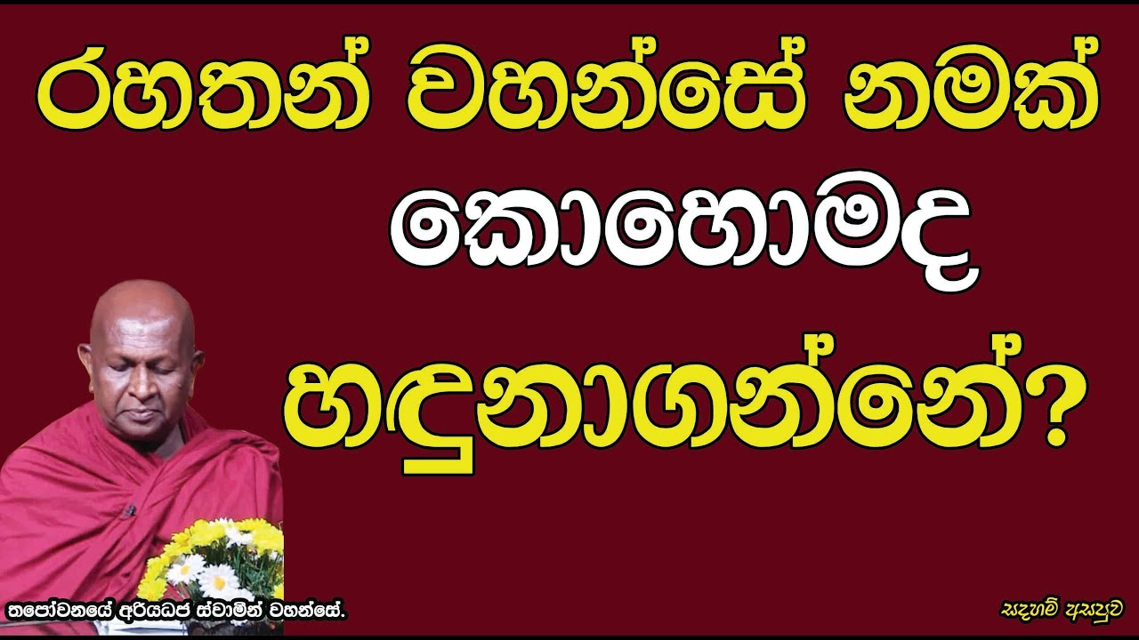 රහතන් වහන්සේ නමක් කොහොමද හඳුනාගන්නේ?829පූජ්‍ය තපෝවනයේ අරියධජ හිමි