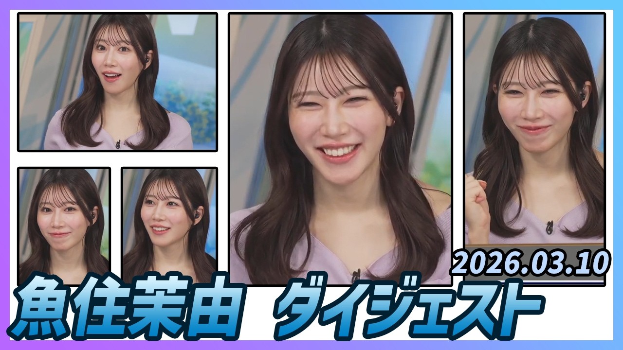 【魚住茉由】 ダイジェスト 2026年3月10日