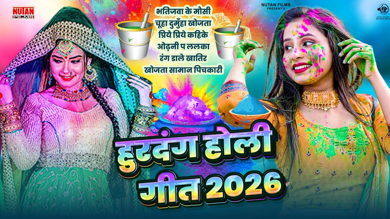हुरदंग होली गीत 2026 - holi jukebox - Holi Hurdang 2026 - Holi Song - Holi Geet Jukebox 2026