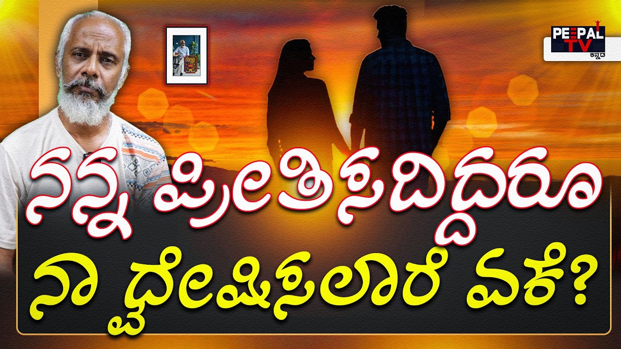 ನನ್ನ ಪ್ರೀತಿಸದಿದ್ದರೂ ನಾ ದ್ವೇಷಿಸಲಾರೆ ಏಕೆ? | Coffee with Yogesh Master : Episode : 109