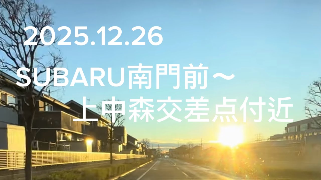 【ドライブ】SUBARU南門前（群馬県太田市）〜上中森交差点付近（群馬県邑楽郡千代田町）【2025.12.26】