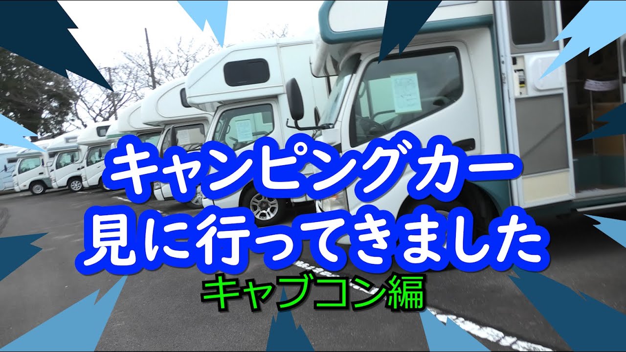 キャンピングカーを見に行ってきました！！　キャブコン編　フジカーズジャパン鳥栖店