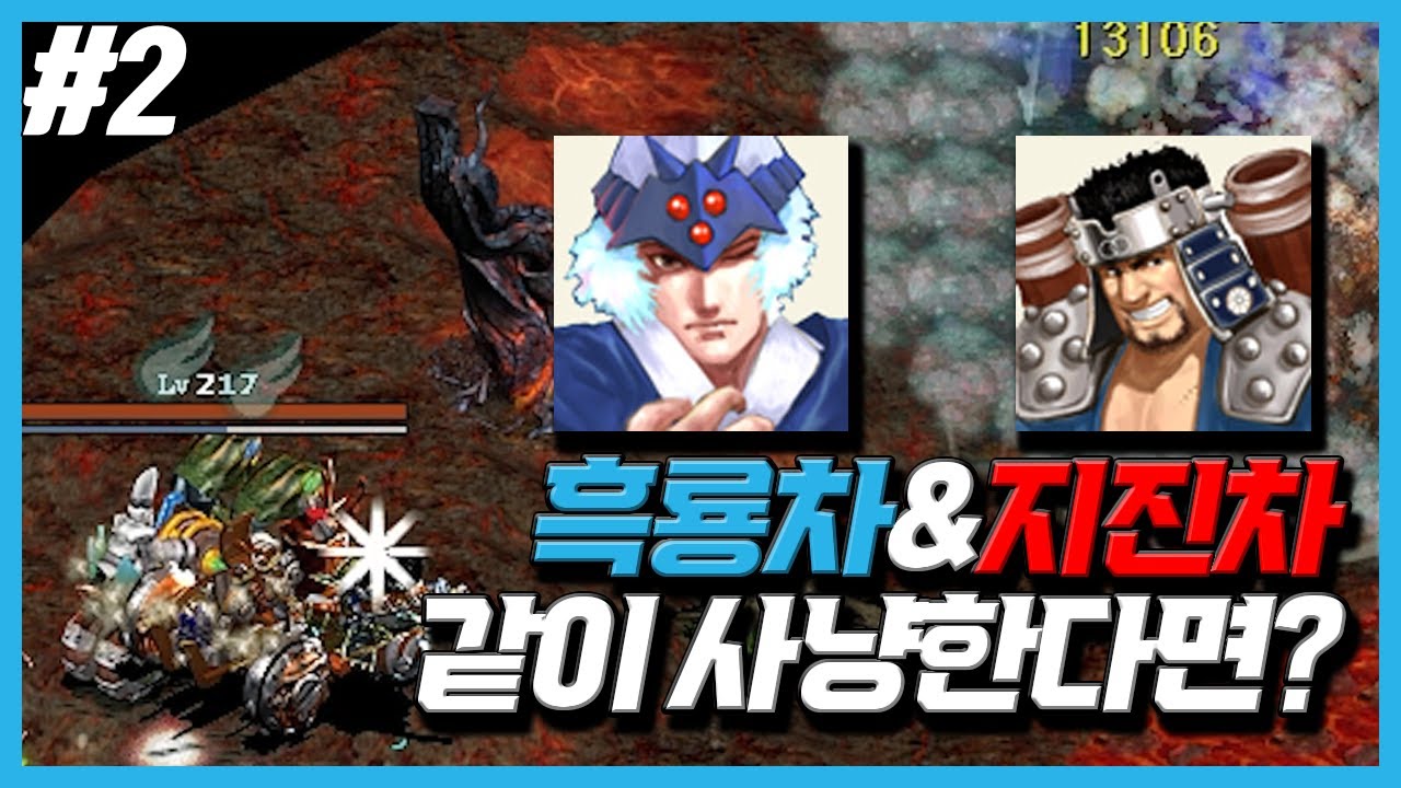 흑룡차&지진차 같이 사냥한다면? [거상]