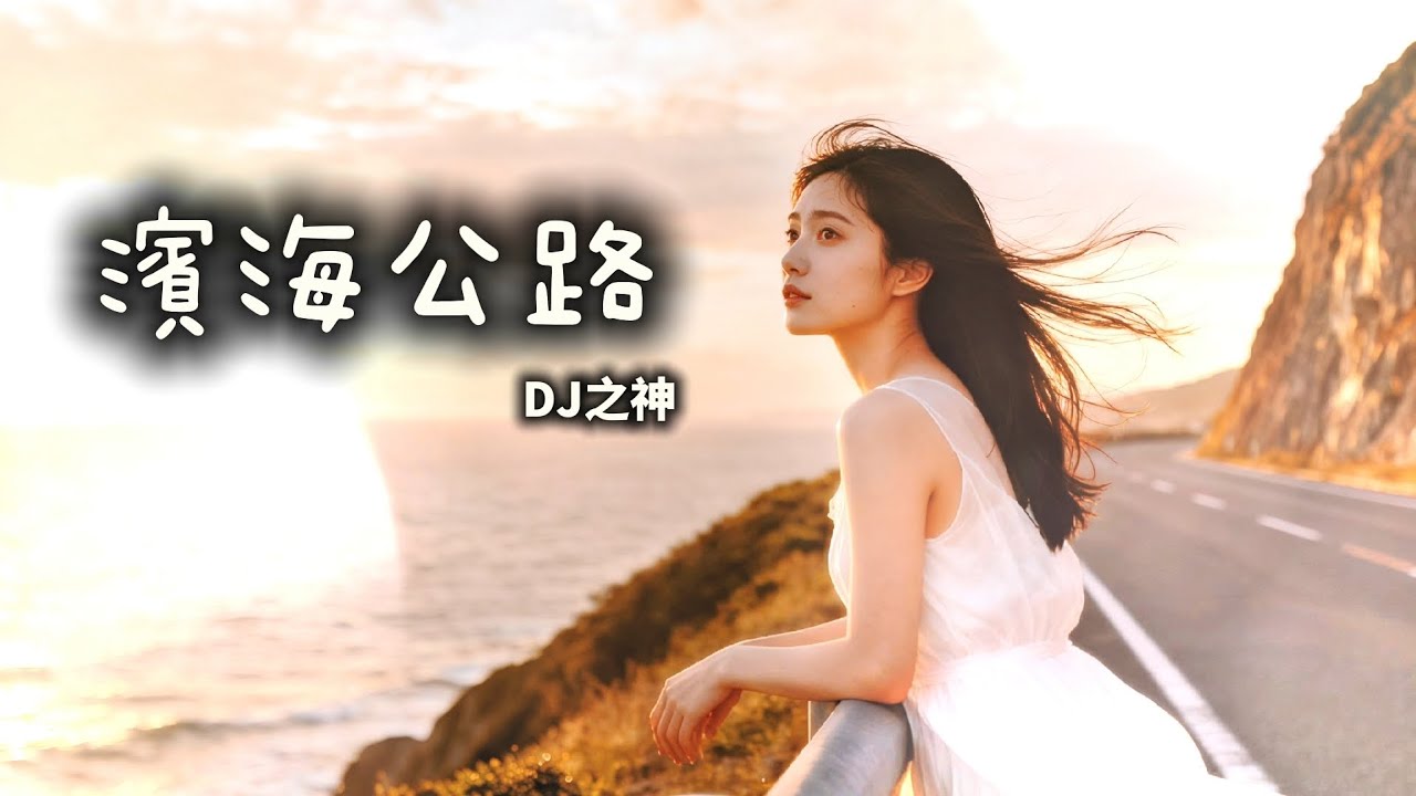 💔 最虐心的情歌 #濱海公路 -DJ之神 ［若這段旅途不能永遠那就愛到海枯石爛］［Lyrics Vedio］#music #情歌