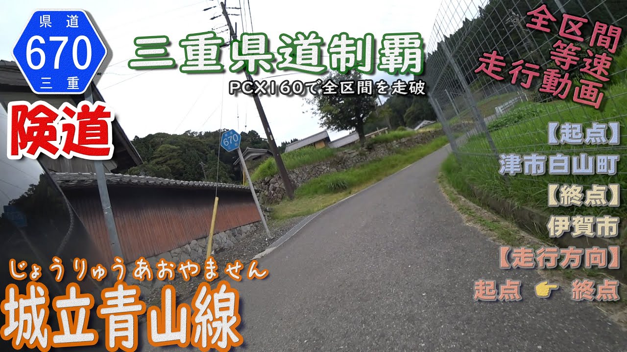 三重県道670号 城立青山線 を PCX160 で走破 （津市白山町～伊賀市） [2023.07/30] #三重県 #三重県道制覇 #険道 #走行動画