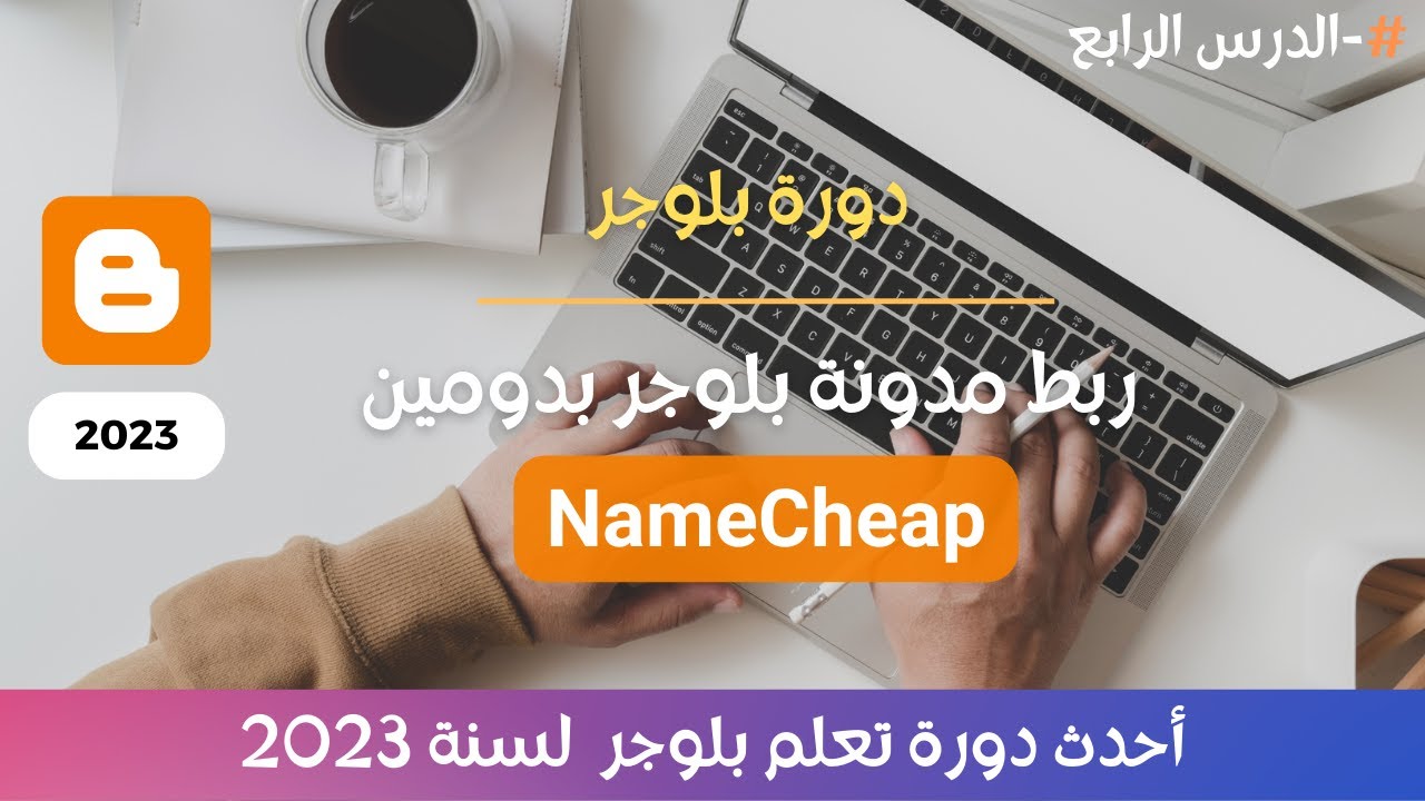 دورة بلوجر - الدرس الرابع | ربط مدونة بلوجر بدومين NameCheap