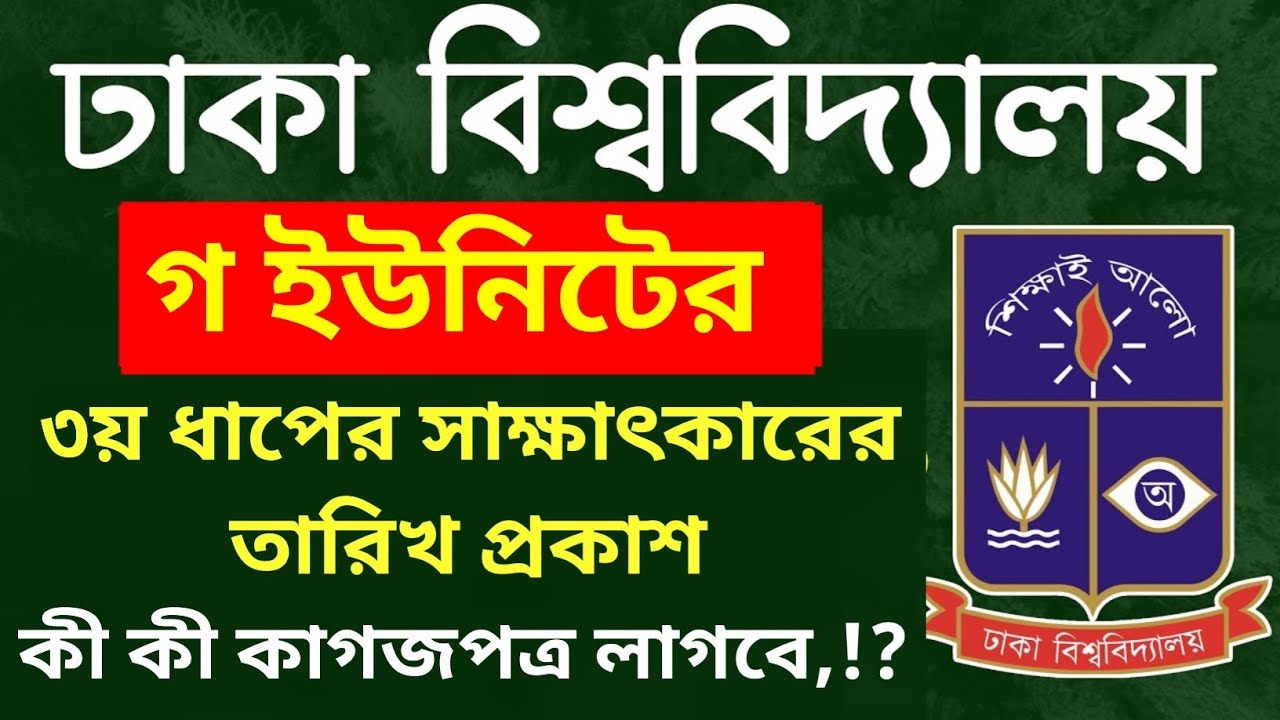 ঢা'বি গ ইউনিটের সাক্ষাৎকার কবে,?কত পজিশন পর্যন্ত সাবজেক্ট পেয়েছে,? DU C unit viva date published 
