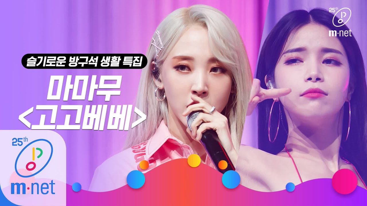 [MAMAMOO - gogobebe] Life of a homebody special | M COUNTDOWN 200319 EP.657