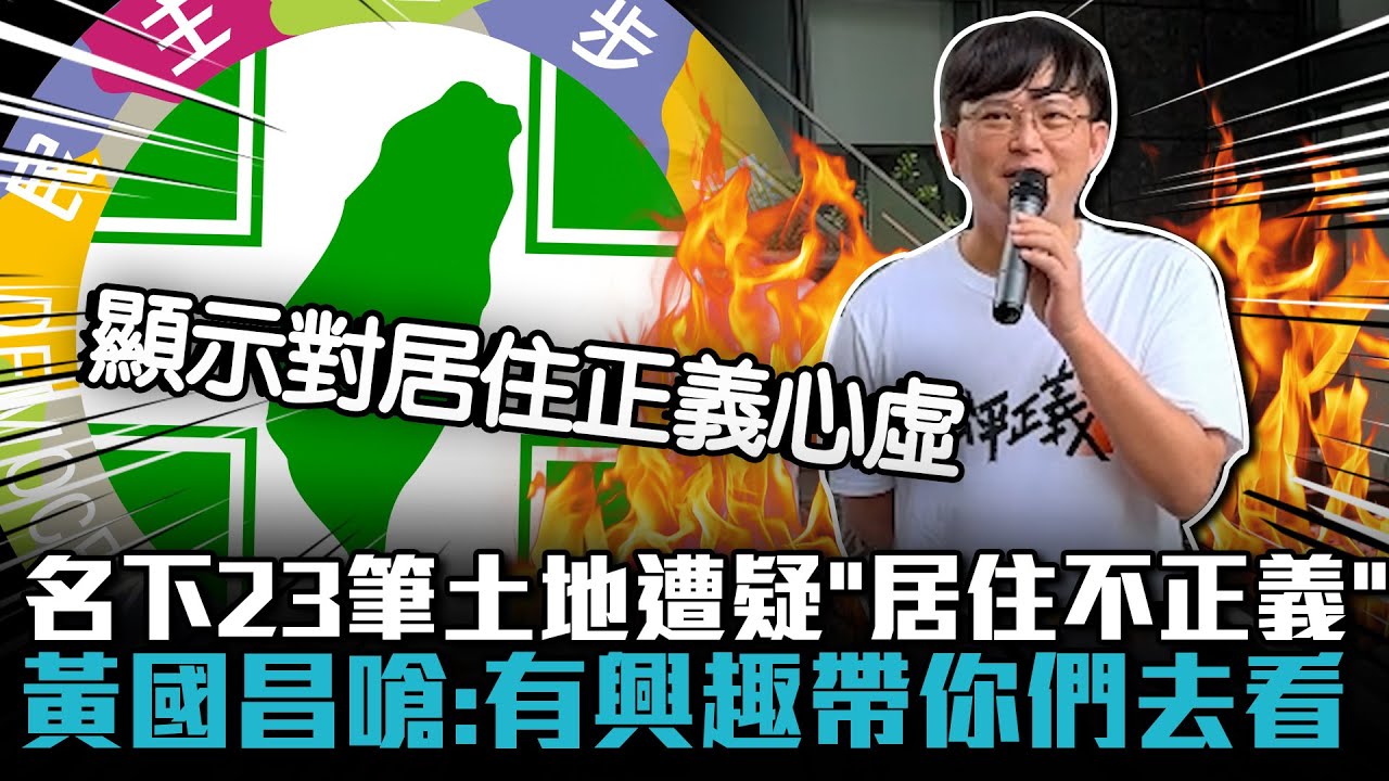 名下23筆土地遭疑「居住不正義」 黃國昌曝「正解」嗆：有興趣帶你們去看【CNEWS】