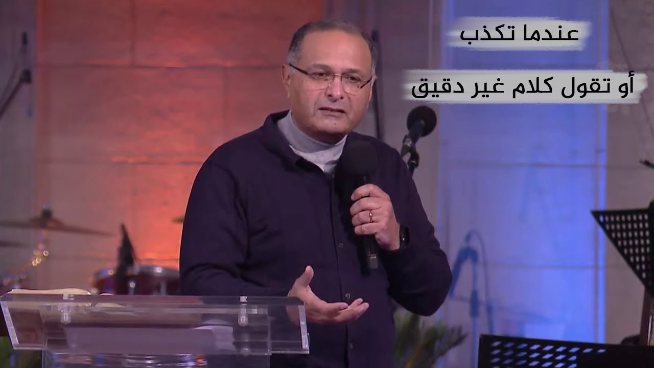 ماذا يحدث عندما تكذب أو تقول كلام غير دقيق | د. ماهر صموئيل