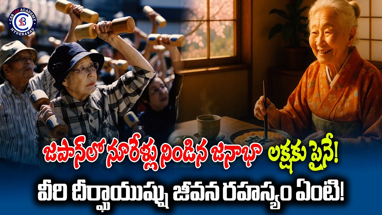 జపాన్‌లో నూరేళ్లు నిండిన జనాభా లక్షకు పైనే! వీరి దీర్ఘాయుష్షు జీవన రహస్యం ఏంటి!