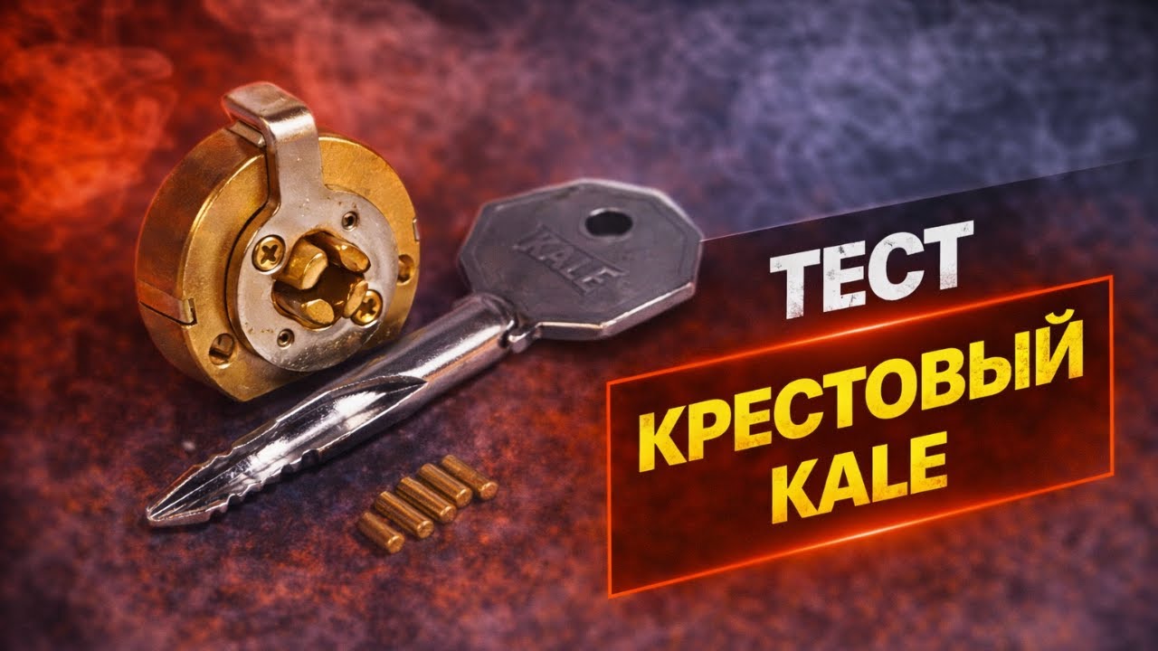 Вскрытие крестового замка KALE