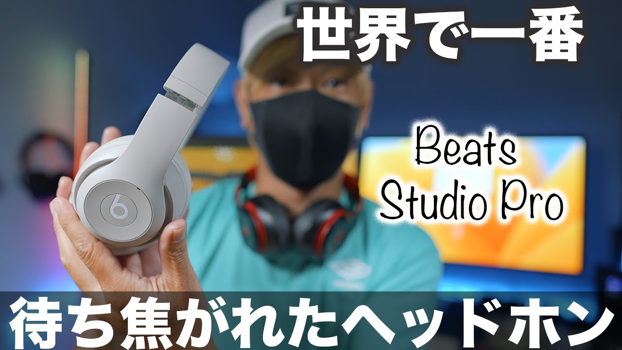 世界でもっとも愛されたヘッドホンが進化！Beats Studio Proキター！！世界で最も待ち続けた男