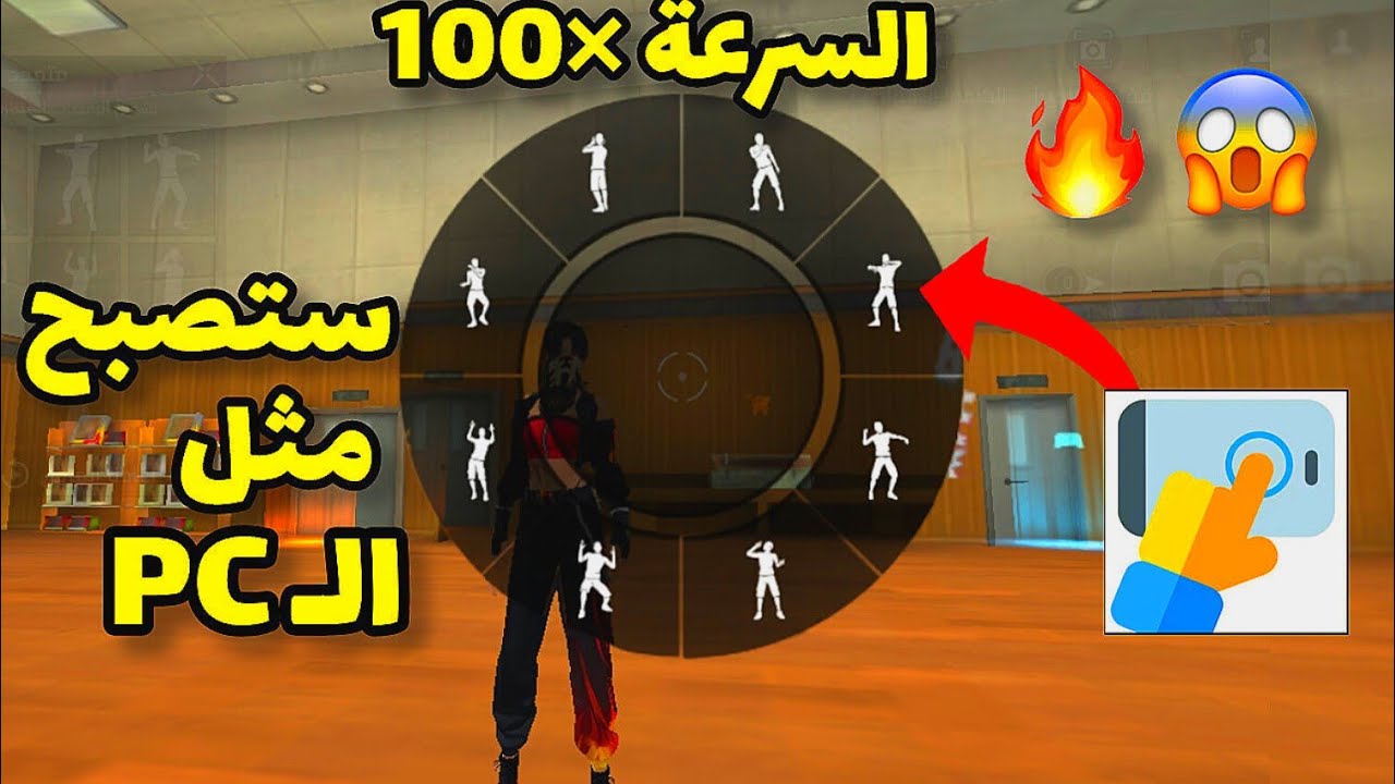 الرقص السريع بضغطة زر🤫🔥 سوف تصبح مثل لاعبين الحاسوب😱✅