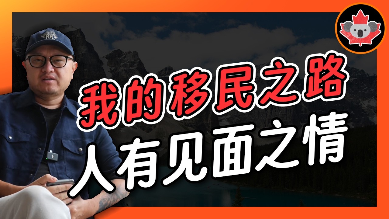 我的移民之路：人有见面之情