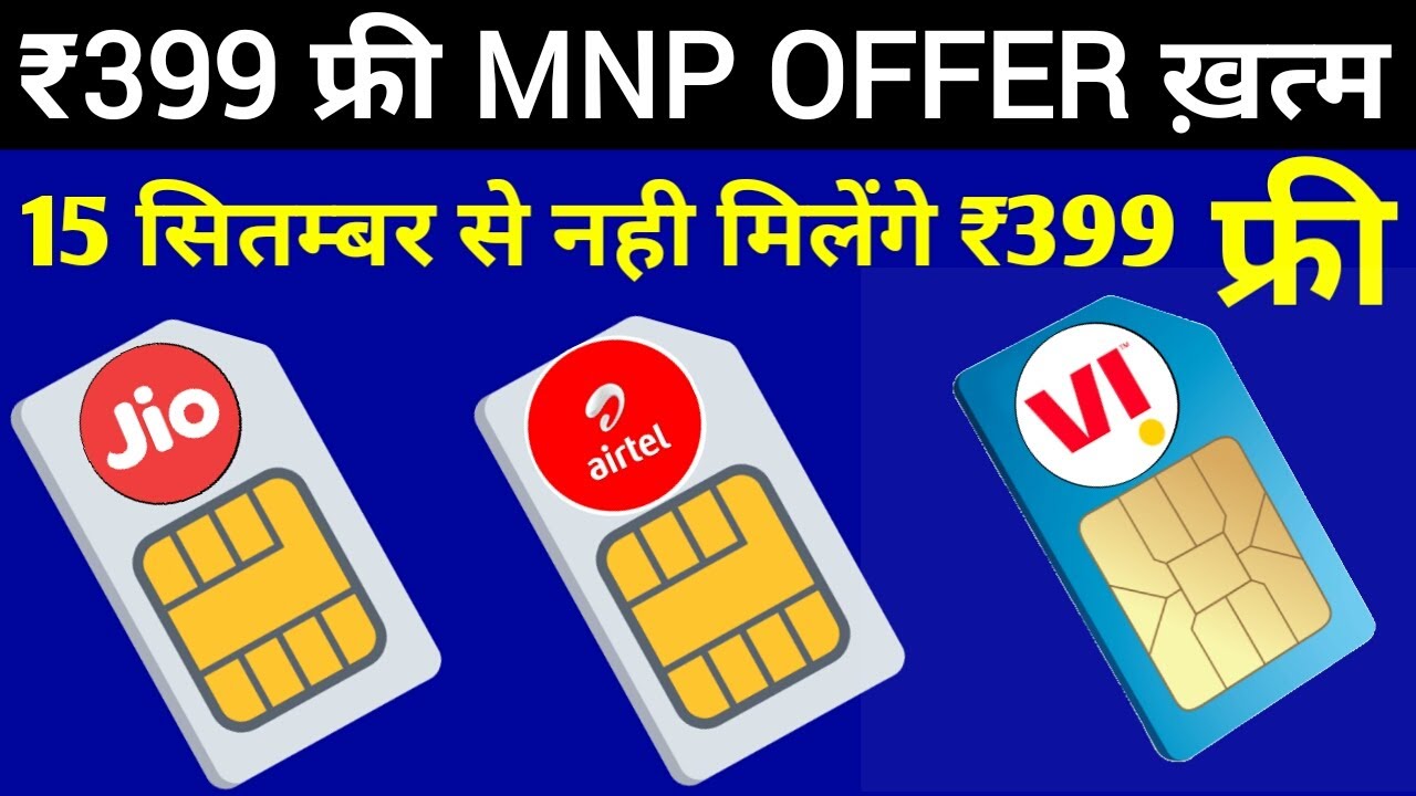 ₹399 FREE MNP OFFER खत्म | Airtel MNP Offer | Jio MNP Offer | Vi MNP offer | ₹399 Port Offer ख़त्म