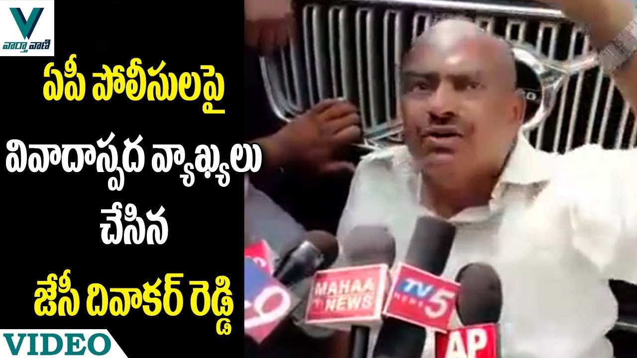 MP JC Diwakar Reddy Controversial Comments on AP Police - Vaartha Vaani