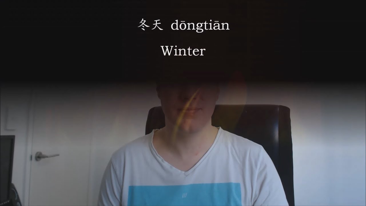 Chinese Word: 冬天 dōngtiān -- winter