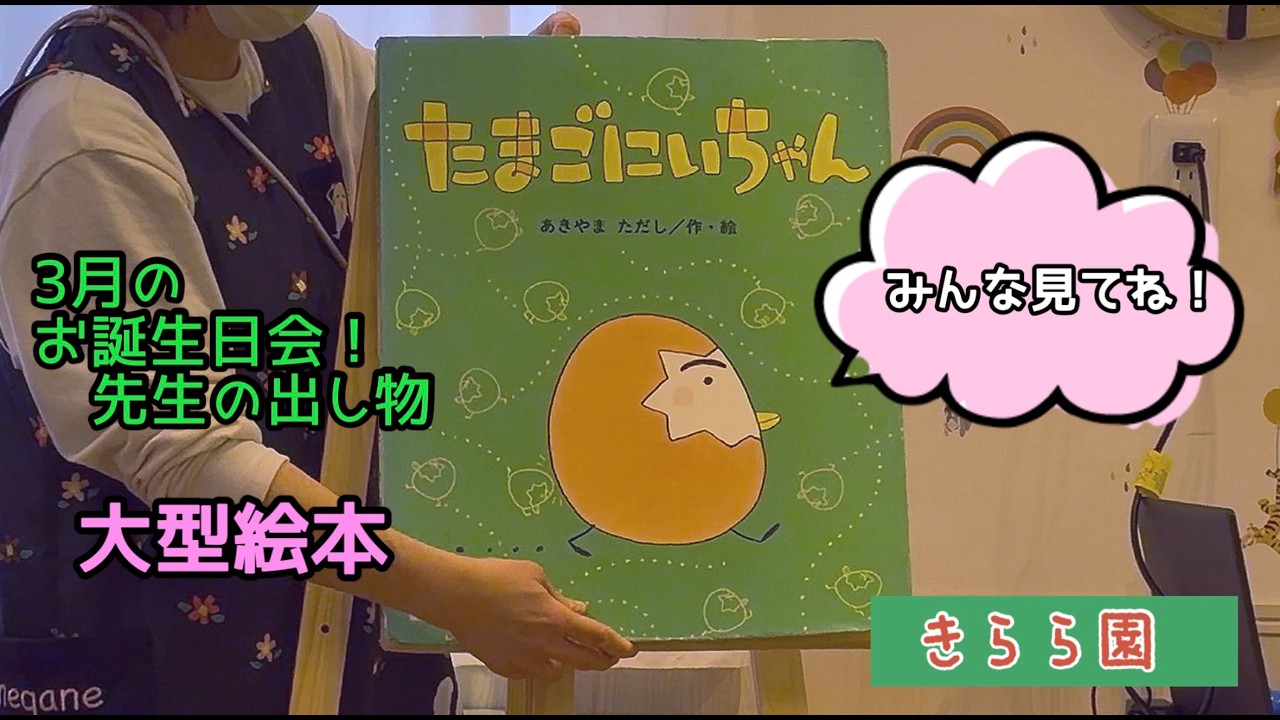 3月のお誕生日会　大型絵本『たまごにいちゃん』