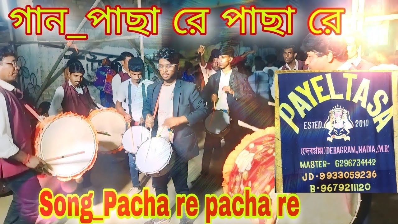Pacha re pacha re | পায়েল তাসা | agila se sundar tor pacha re |  payel tasa | পাছারে পাছারে পাছারে