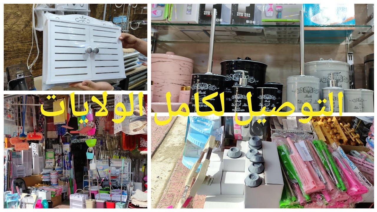 جديد أكسسوارات الحمامات بأسعار معقولة بالحميز متراطوش😁 0541998458