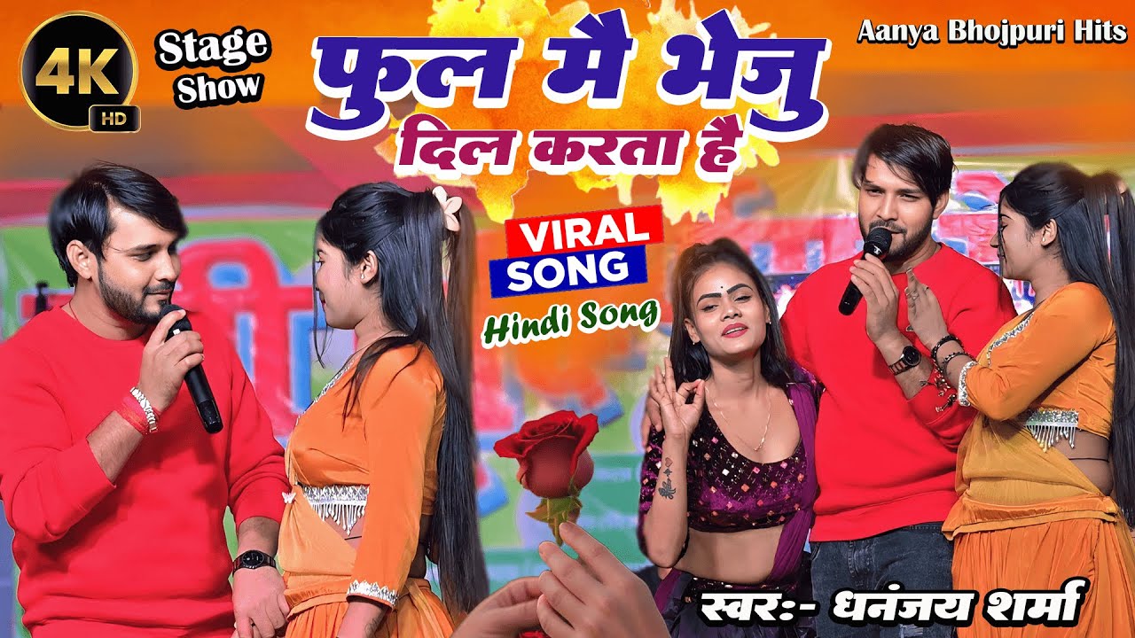 फूल मैं भेजूं दिल करता है | #dhananjay Sharma Stage Show 2026 | Phool Main bhejun Dil karta hai