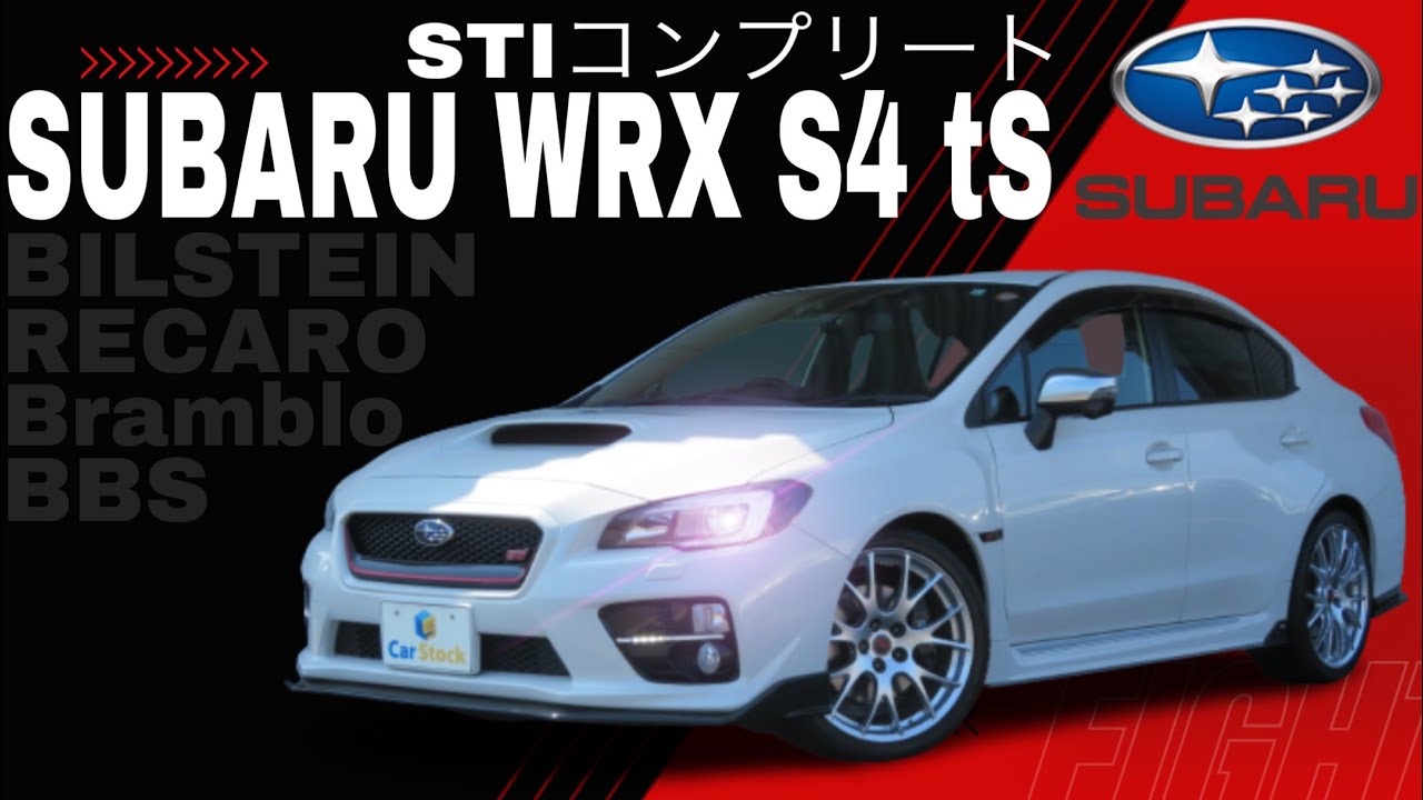 【SUBARU WRX S4 tS】STIコンプリートカー 限定グレードの装備を詳しく解説 BILSTEIN RECARO Brambo BBS アイサイトVer3. 装備テンコ盛り スバル専門店