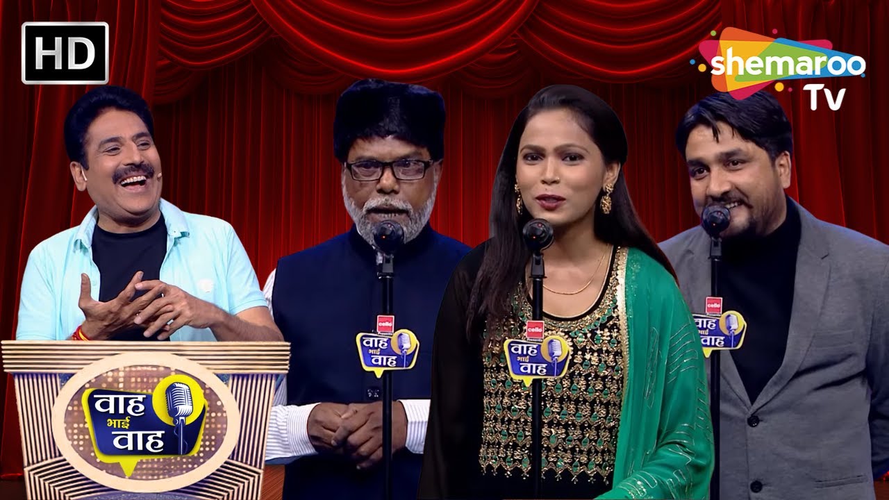 किसी भी मोड़ पे मुकद्दर बदल भी सकता है | Waah Bhai Waah | Episode 234 | Hasya Kavi Sammelan