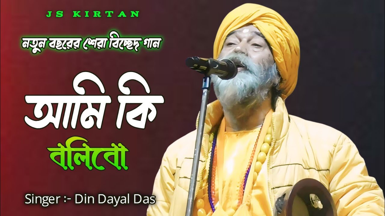 Ami Ki Bolibo || আমি কি বলিবো || শিল্পী দীন দয়াল দাস || কি বলিব অগো বিশ্ব পিতা দীন দয়াল দাস || 