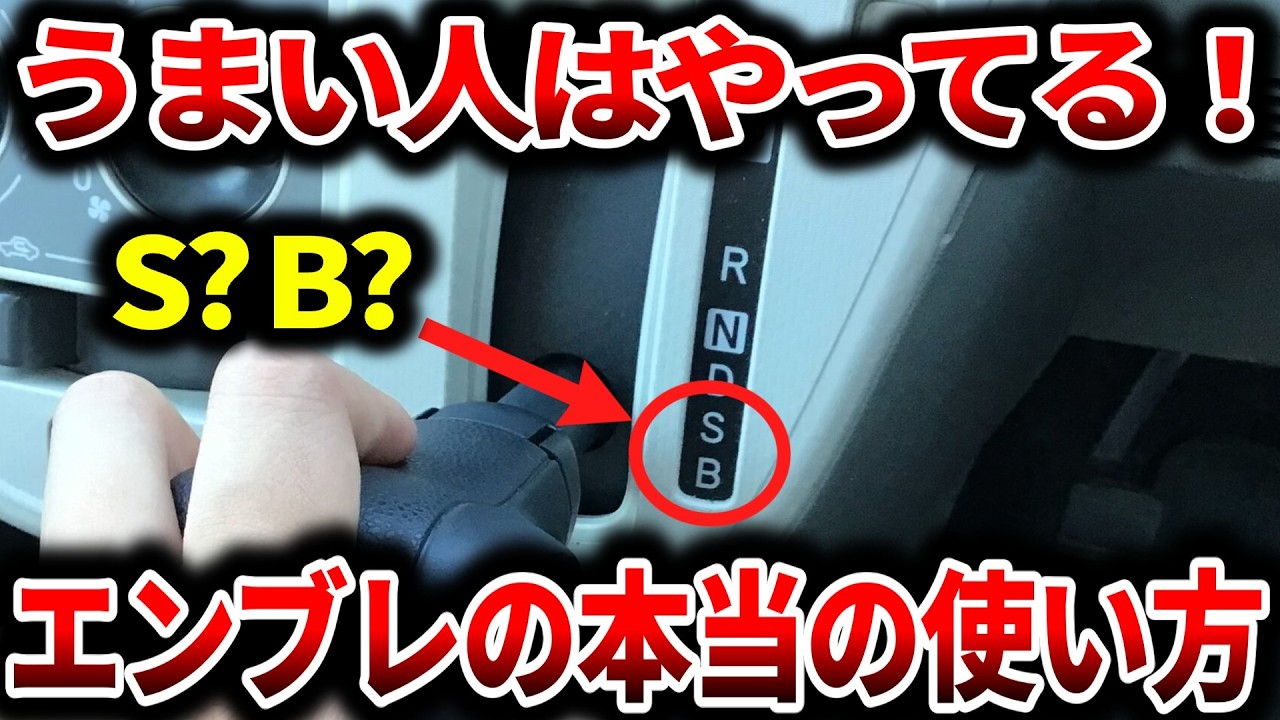 【初心者必見】エンジンブレーキの原理とメリットをわかりやすく解説！