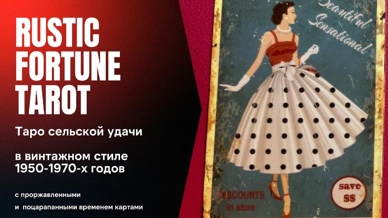RUSTIC FORTUNE TAROT - Таро сельской /деревенской удачи  #bellaaveb #tarot #tarotonline