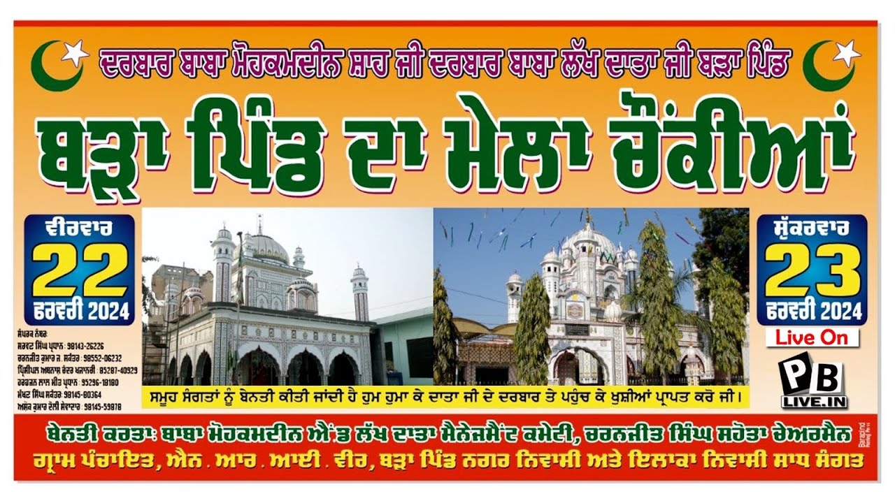 Live ਮੇਲਾ ਚੌਕੀਆਂ ਦਾ II ਦਰਬਾਰ ਬਾਬਾ ਮੋਹਕਮਦੀਨ ਸ਼ਾਹ ਜੀ ,ਦਰਬਾਰ ਬਾਬਾ ਲੱਖ ਦਾਤਾ ਜੀ II ( ਬੜਾ ਪਿੰਡ ) #barapind