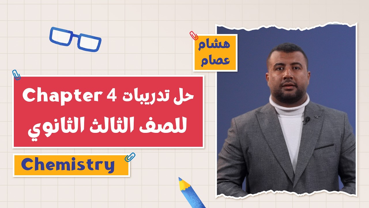 كتاب المعاصر Chemistry | حل تدريبات Chapter 4 | أ. هشام عصام  | 3 ثانوي 2026 | Part 3