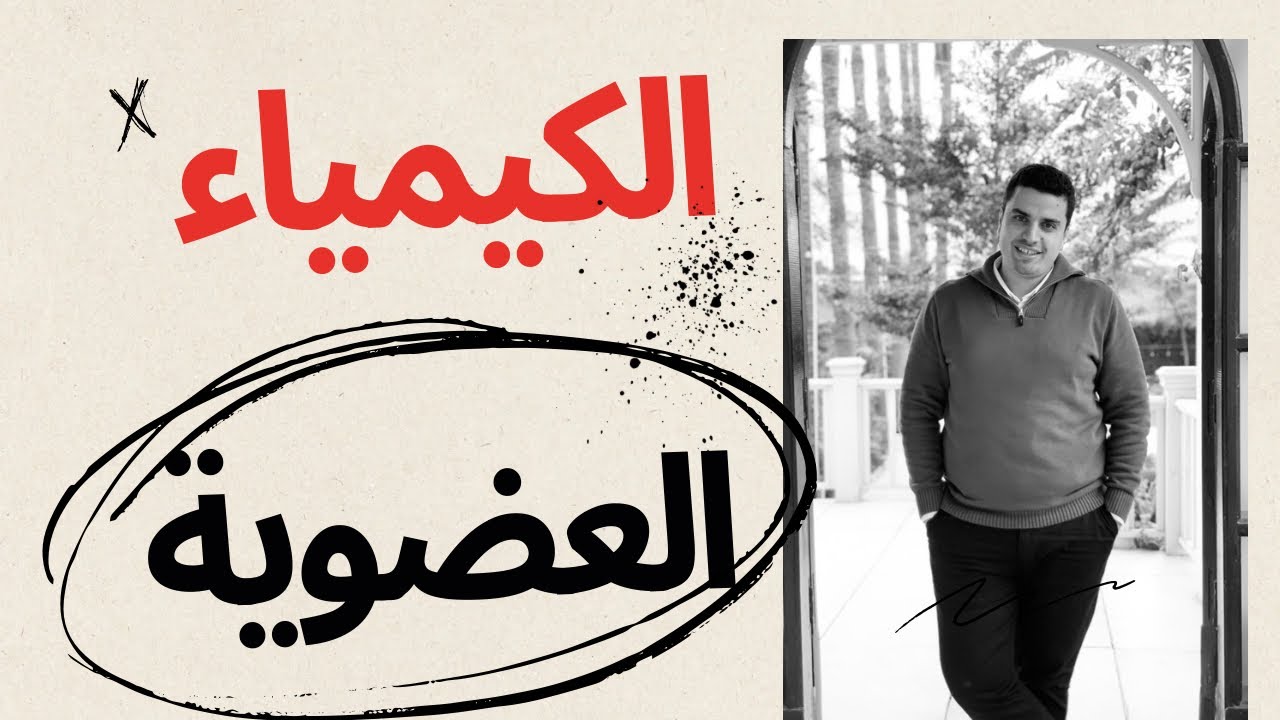 مقدمة الكيمياء العضويه ونظريه القوي الحيويه