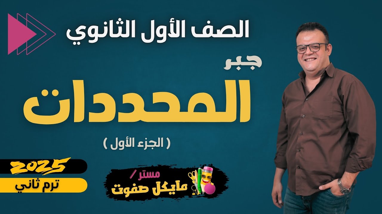 المحددات🔥الجزء الاول🔥الصف الاول الثانوي🔥جبر ترم ثاني🔥شرح جديد 2025