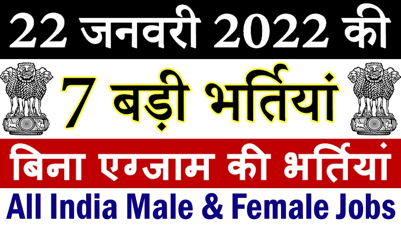 22 जनवरी 2022 की 7 बड़ी भर्तियां #1169 || Latest Government Jobs 2022