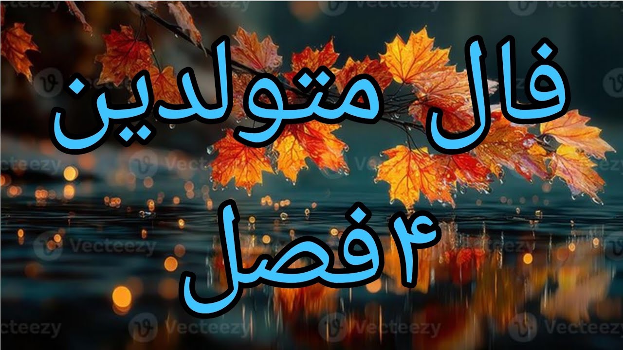 😱 فال متولدین فصل‌ها | آینده‌ات شوکه‌ت می‌کنه!
