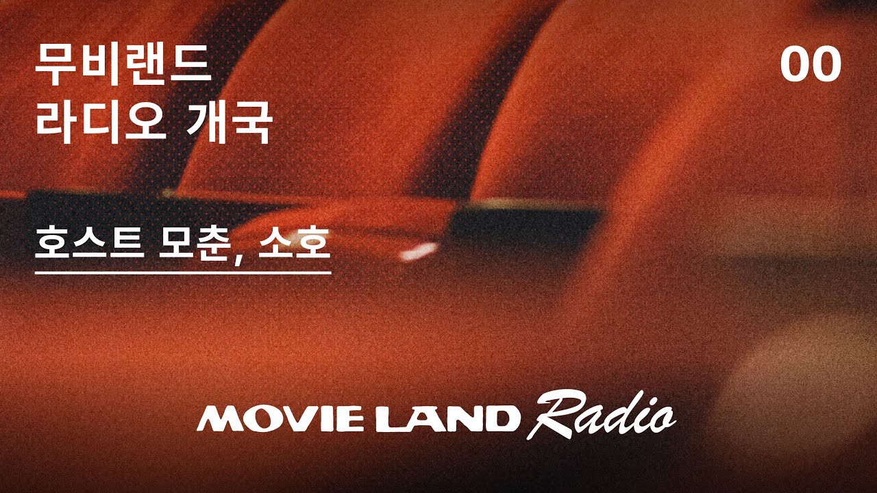 2024년 1월 1일. 무비랜드 라디오 개국. 극장 개업을 앞두고