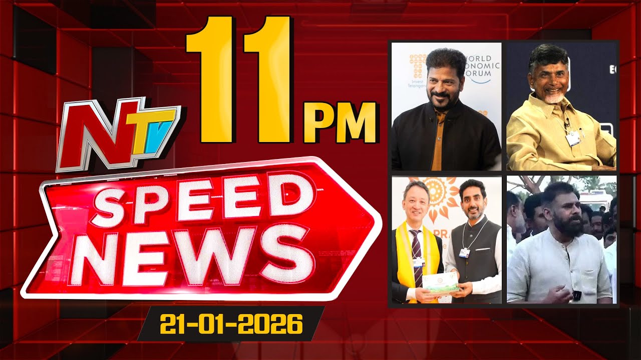 Speed News | 11 PM News Headlines | 21-01-2026 | NTV Telugu